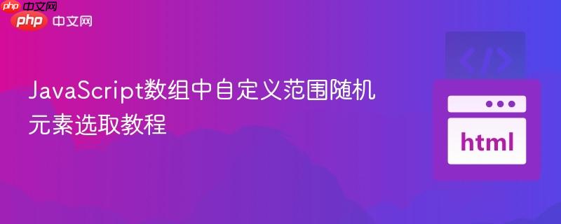 JavaScript数组中自定义范围随机元素选取教程