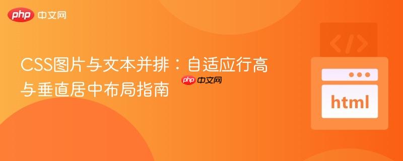 css图片与文本并排:自适应行高与垂直居中布局指南
