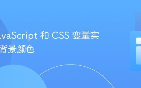 使用 JavaScript 和 CSS 变量实现随机背景颜色