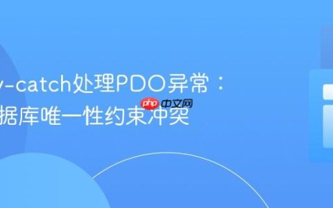 使用try-catch处理PDO异常：解决数据库唯一性约束冲突