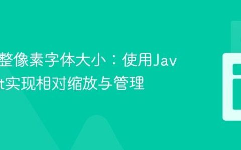 动态调整像素字体大小：使用JavaScript实现相对缩放与管理