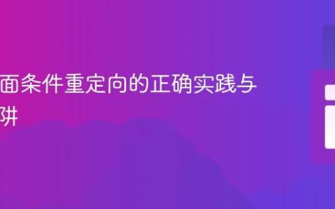 PHP页面条件重定向的正确实践与常见陷阱