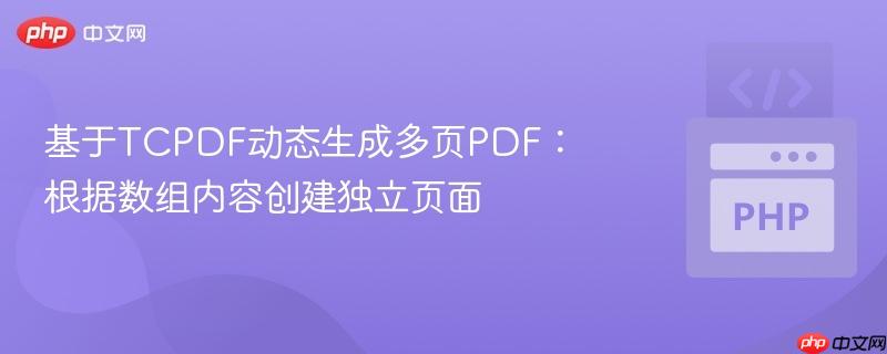 基于TCPDF动态生成多页PDF:根据数组内容创建独立页面