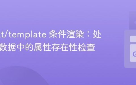 Go text/template 条件渲染：处理嵌套数据中的属性存在性检查