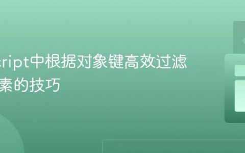 JavaScript中根据对象键高效过滤数组元素的技巧