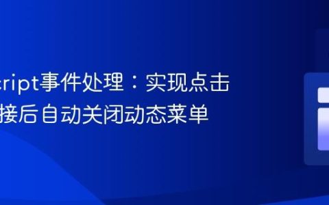 JavaScript事件处理：实现点击导航链接后自动关闭动态菜单