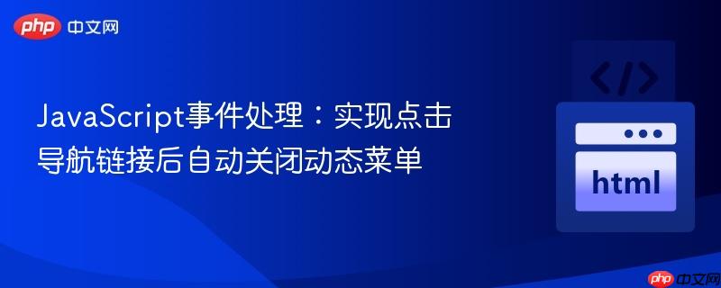 JavaScript事件处理:实现点击导航链接后自动关闭动态菜单