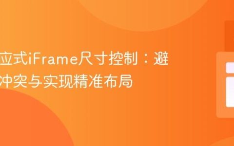 掌握响应式iFrame尺寸控制：避免常见冲突与实现精准布局