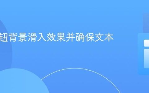 实现按钮背景滑入效果并确保文本可见性