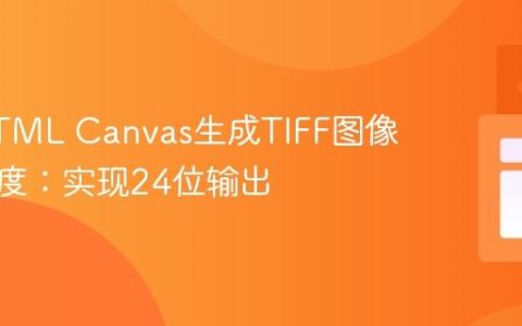 控制HTML Canvas生成TIFF图像的位深度：实现24位输出
