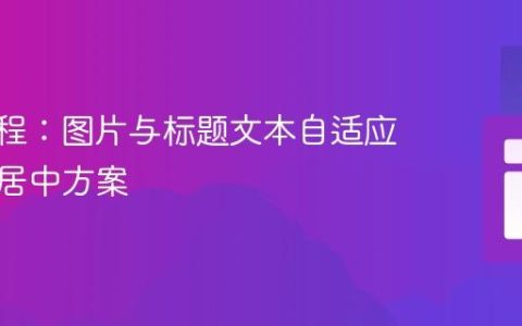 CSS教程：图片与标题文本自适应对齐与居中方案
