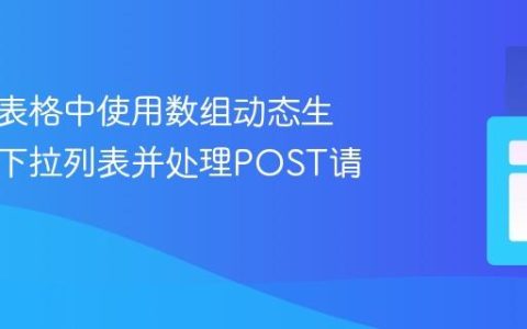 如何在表格中使用数组动态生成多选下拉列表并处理POST请求