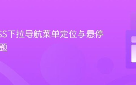 解决CSS下拉导航菜单定位与悬停关闭问题