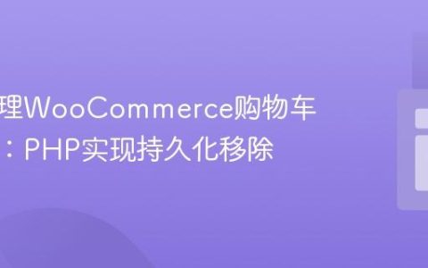 动态管理WooCommerce购物车推荐块：PHP实现持久化移除