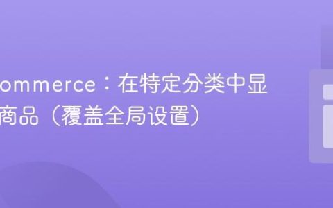 WooCommerce：在特定分类中显示缺货商品（覆盖全局设置）