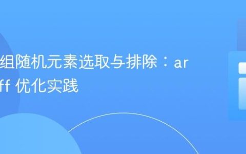 PHP数组随机元素选取与排除：array_diff 优化实践