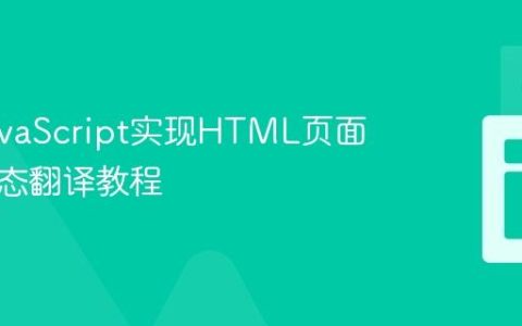 使用JavaScript实现HTML页面内容动态翻译教程