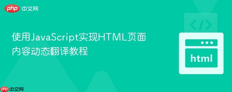 使用JavaScript实现HTML页面内容动态翻译教程