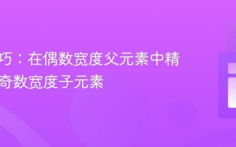 CSS技巧：在偶数宽度父元素中精确居中奇数宽度子元素