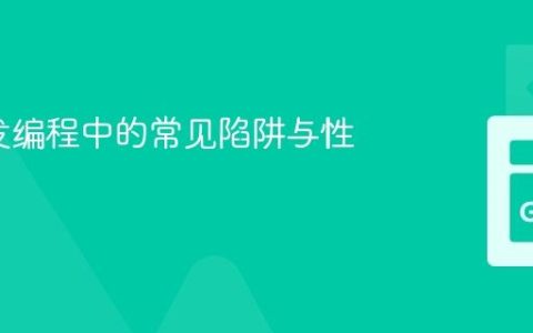 Go并发编程中的常见陷阱与性能优化