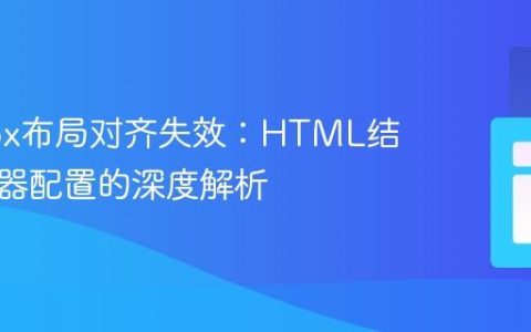Flexbox布局对齐失效：HTML结构与容器配置的深度解析