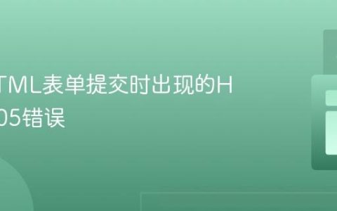 解决HTML表单提交时出现的HTTP 405错误