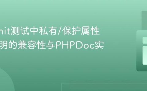 PHPUnit测试中私有/保护属性类型声明的兼容性与PHPDoc实践