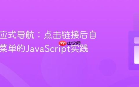 优化响应式导航：点击链接后自动关闭菜单的JavaScript实践