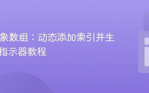 PHP对象数组：动态添加索引并生成轮播指示器教程