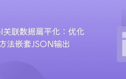 Laravel关联数据扁平化：优化with()方法嵌套JSON输出