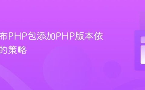 为已发布PHP包添加PHP版本依赖上限的策略