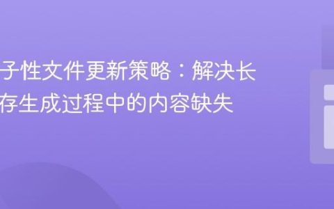 PHP原子性文件更新策略：解决长时间缓存生成过程中的内容缺失问题
