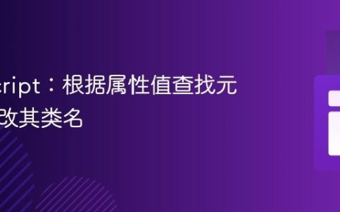 JavaScript：根据属性值查找元素并修改其类名