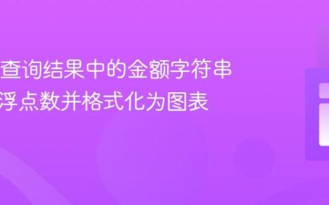 将SQL查询结果中的金额字符串转换为浮点数并格式化为图表数据