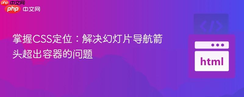 掌握CSS定位:解决幻灯片导航箭头超出容器的问题
