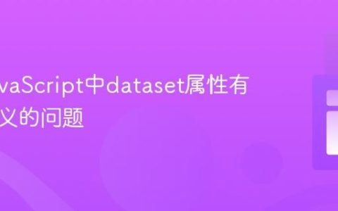 解决JavaScript中dataset属性有时未定义的问题