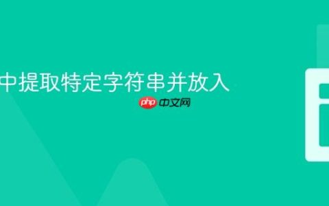 从文本中提取特定字符串并放入数组