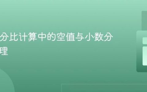 PHP百分比计算中的空值与小数分隔符处理