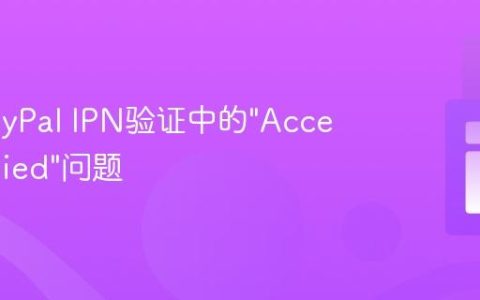 解决PayPal IPN验证中的”Access Denied”问题