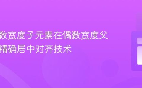 CSS奇数宽度子元素在偶数宽度父元素中精确居中对齐技术