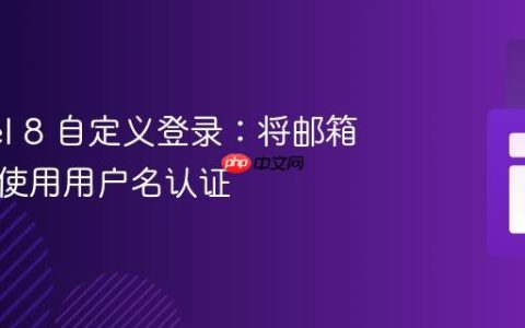 Laravel 8 自定义登录：将邮箱更改为使用用户名认证
