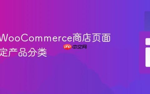 如何在WooCommerce商店页面排除特定产品分类