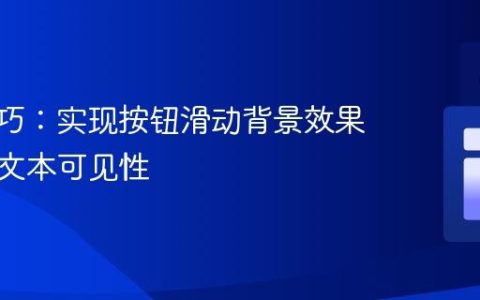 CSS技巧：实现按钮滑动背景效果并确保文本可见性