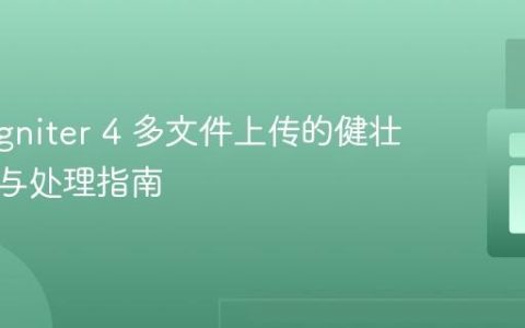 CodeIgniter 4 多文件上传的健壮性验证与处理指南