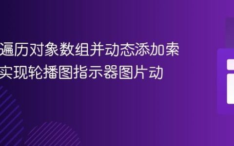PHP中遍历对象数组并动态添加索引值：实现轮播图指示器图片动态展示