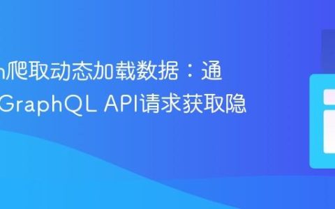 Python爬取动态加载数据：通过模拟GraphQL API请求获取隐藏信息