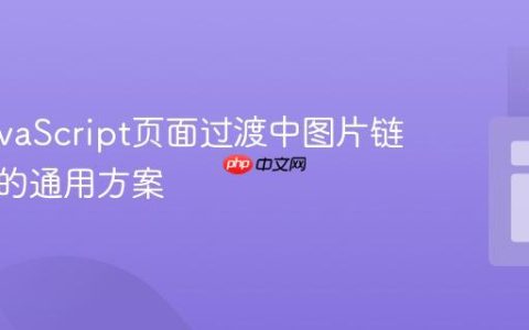 解决JavaScript页面过渡中图片链接失效的通用方案