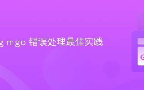 Golang mgo 错误处理最佳实践
