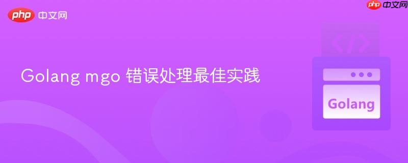 golang mgo 错误处理最佳实践