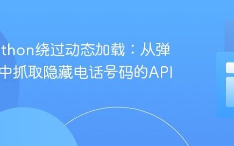 使用Python绕过动态加载：从弹出按钮中抓取隐藏电话号码的API方法